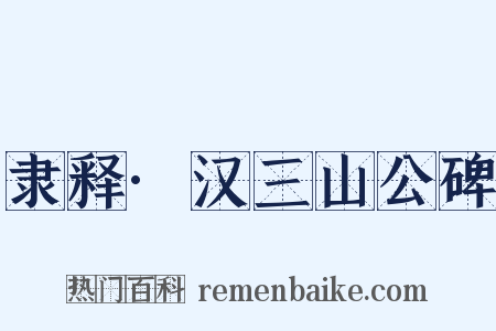 隶释·汉三山公碑是什么意思的图片